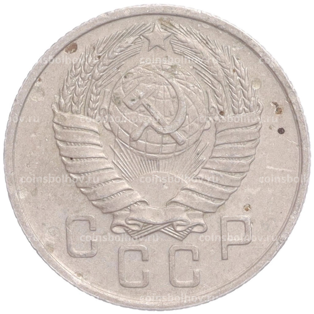 Монета 15 копеек 1957 года