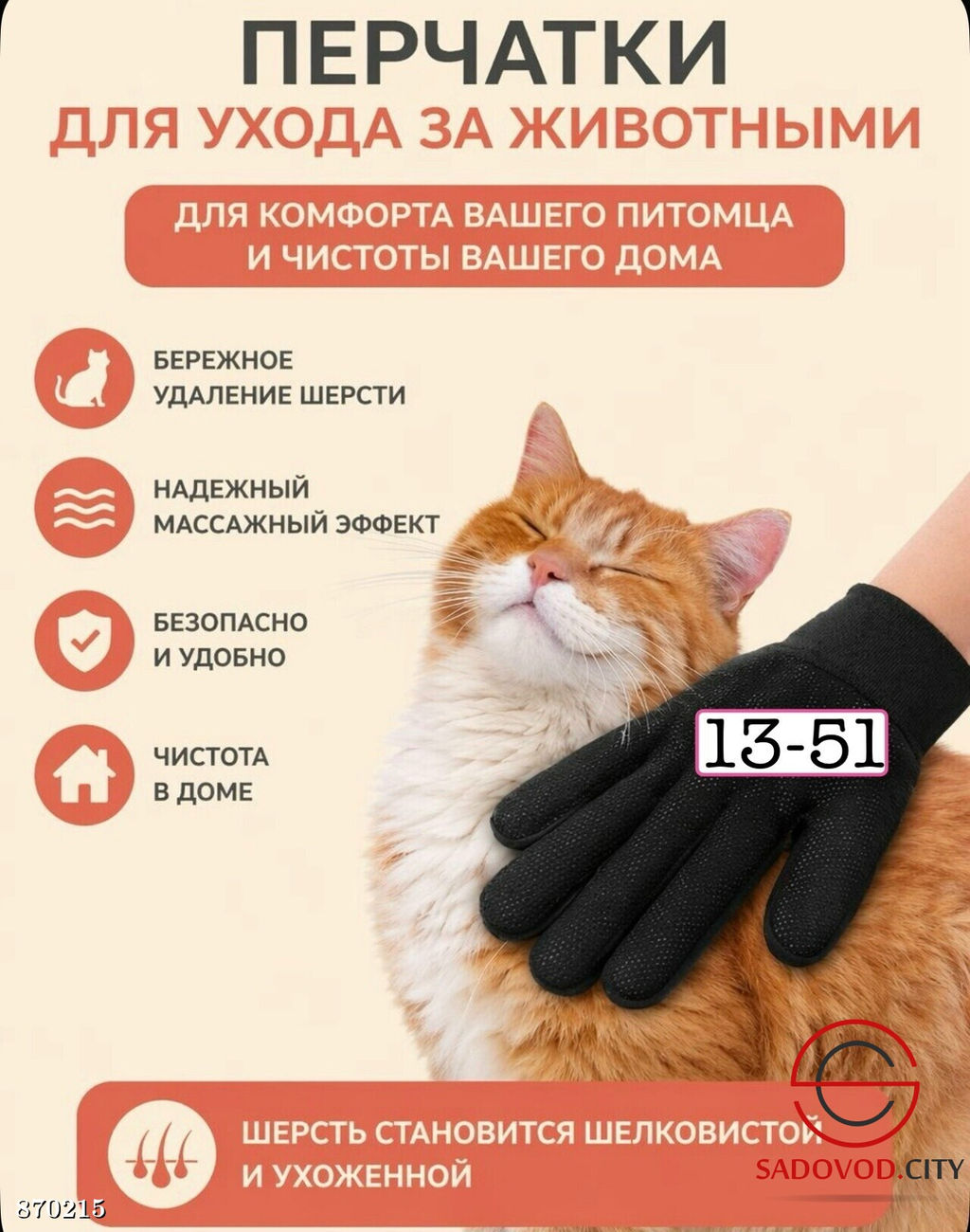 Перчатка для вычесывания шерсти кошек и собак
