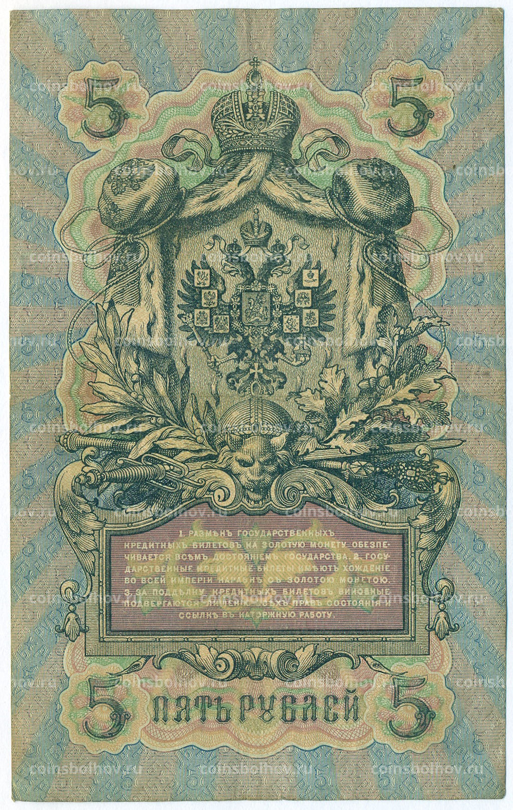 Банкнота 5 рублей 1909 года Шипов / Бубякин