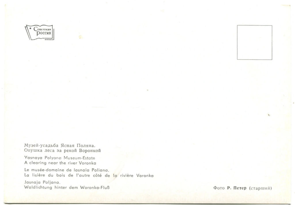 Открытка Музей-усадьба Ясная Поляна.Опушка леса за рекой Воронкой
