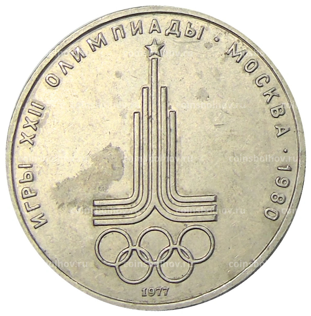1 рубль 1977 года XXII летние Олимпийские Игры 1980 в Москве (Олимпиада-80)  Эмблема