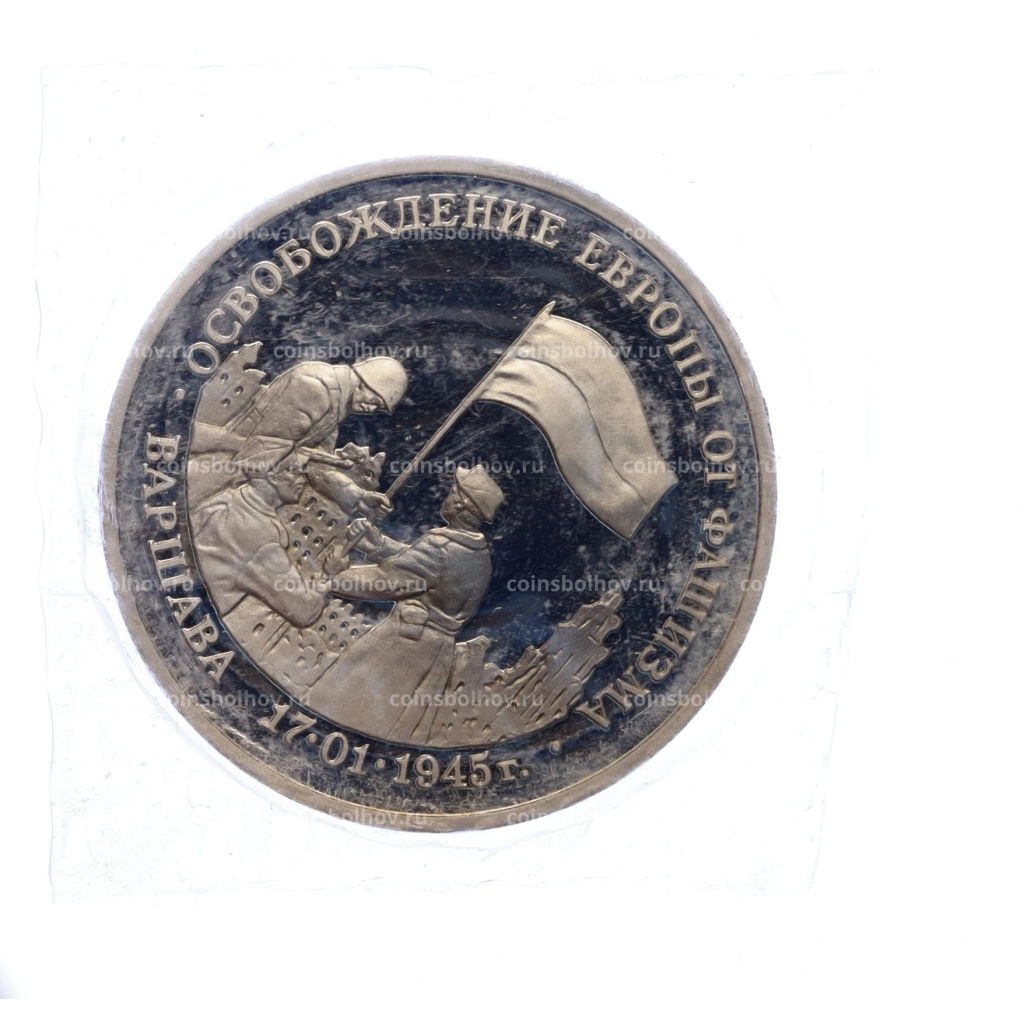 Монета 3 рубля 1995 года ЛМД Освобождение Европы от фашизма  Варшава