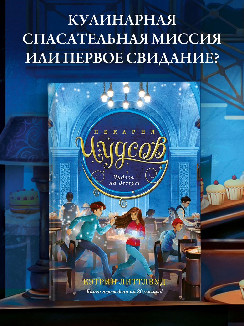 Пекарня Чудсов. Кн. 4. Чудеса на десерт. Литтлвуд К.