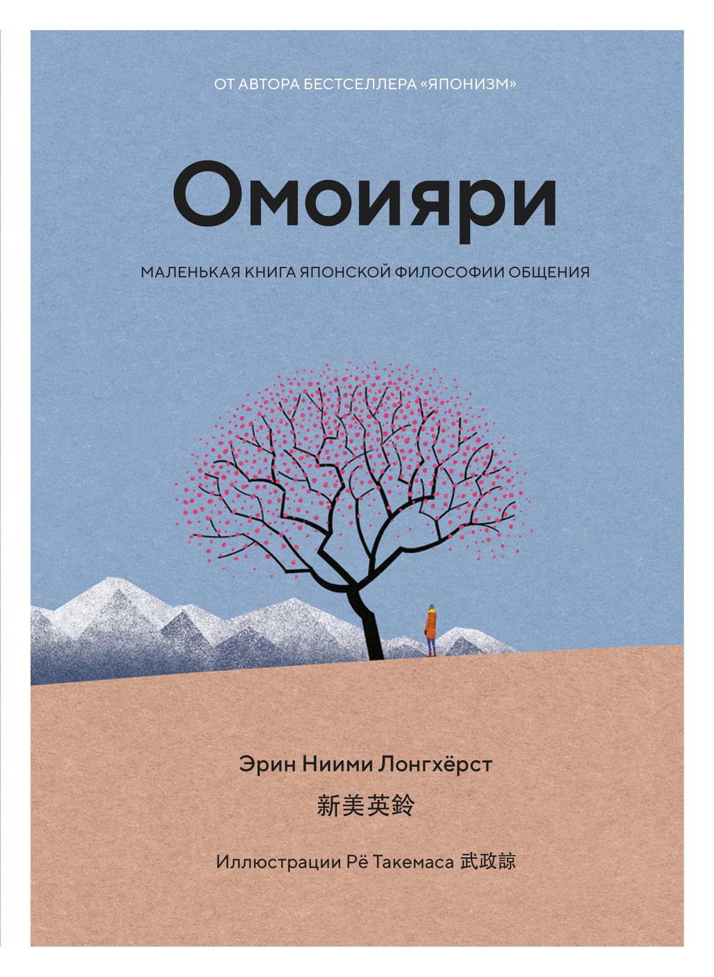 Омоияри. Маленькая книга японской философии общения. Ниими Лонгхёрст Э. - Азбука фото 2