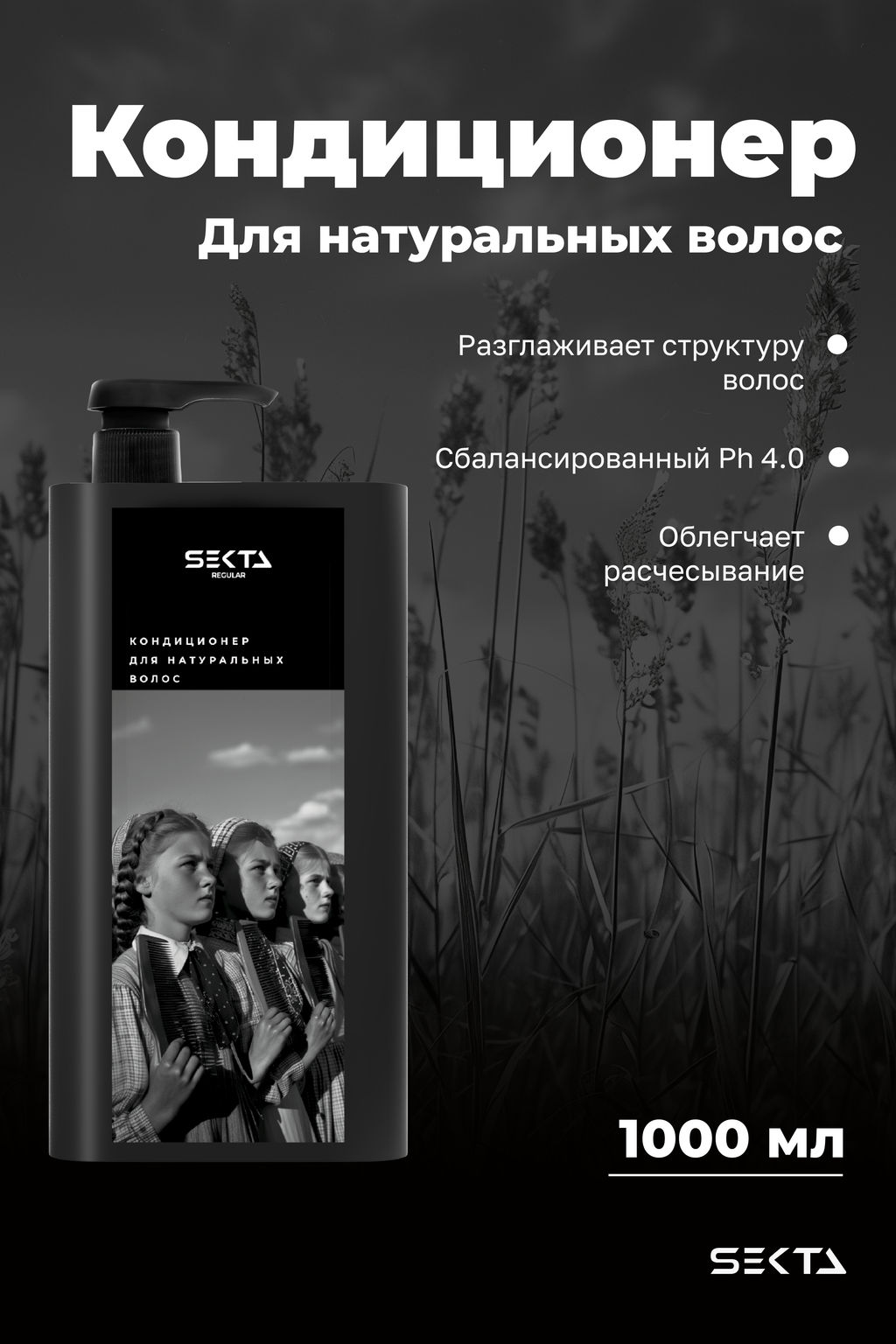 Кондиционер для натуральных волос 1000мл HAIR SEKTA