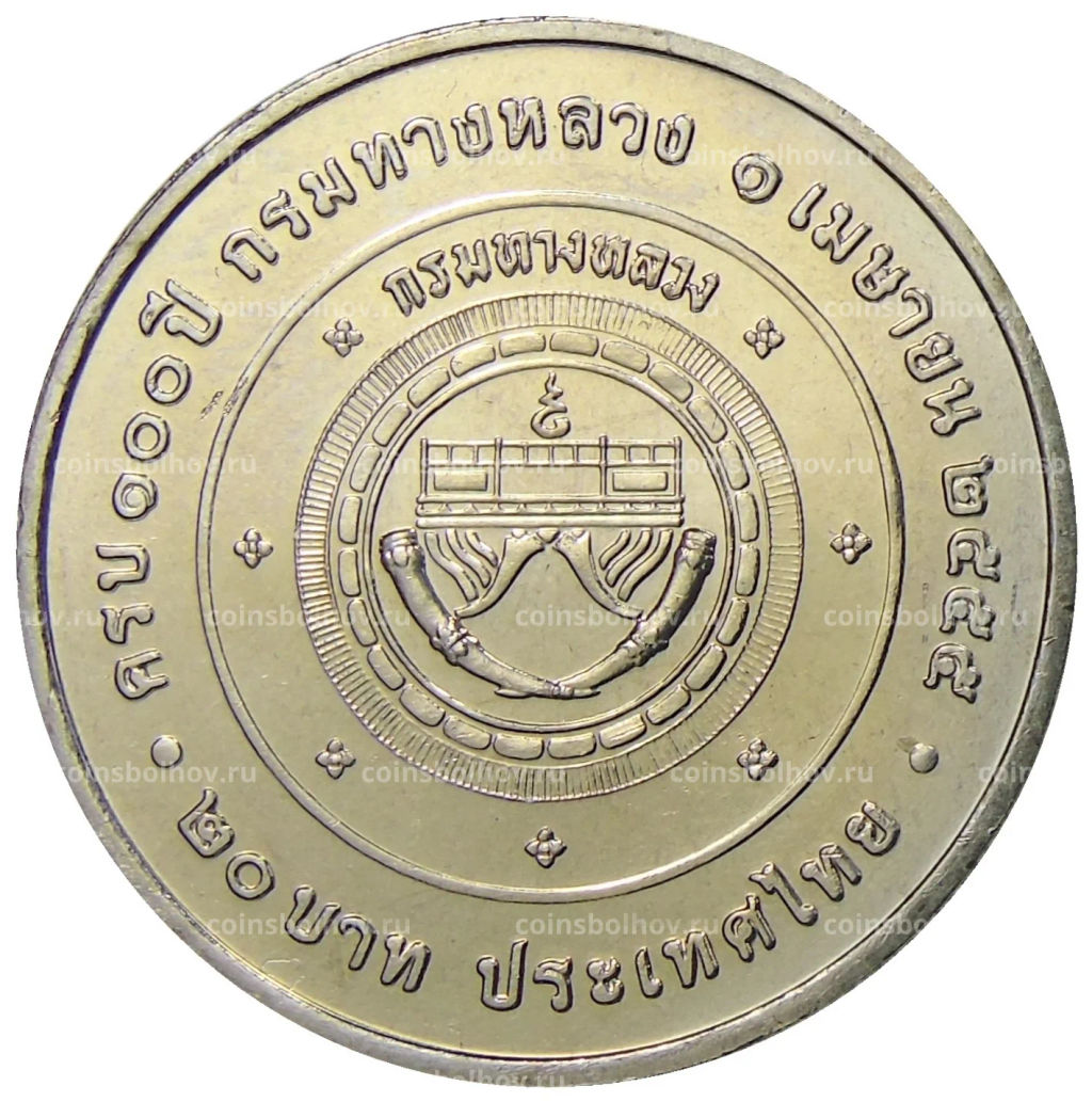 Монета 20 бат 2012 года Таиланд 100 лет Департаменту автомобильных дорог