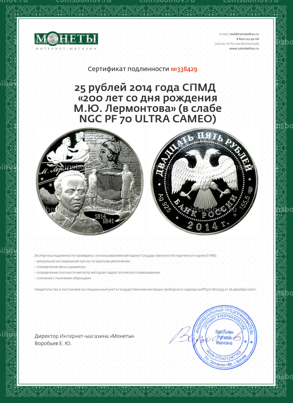 25 рублей 2014 года СПМД 200 лет со дня рождения М.Ю. Лермонтова (в слабе NGC PF 70 ULTRA CAMEO)