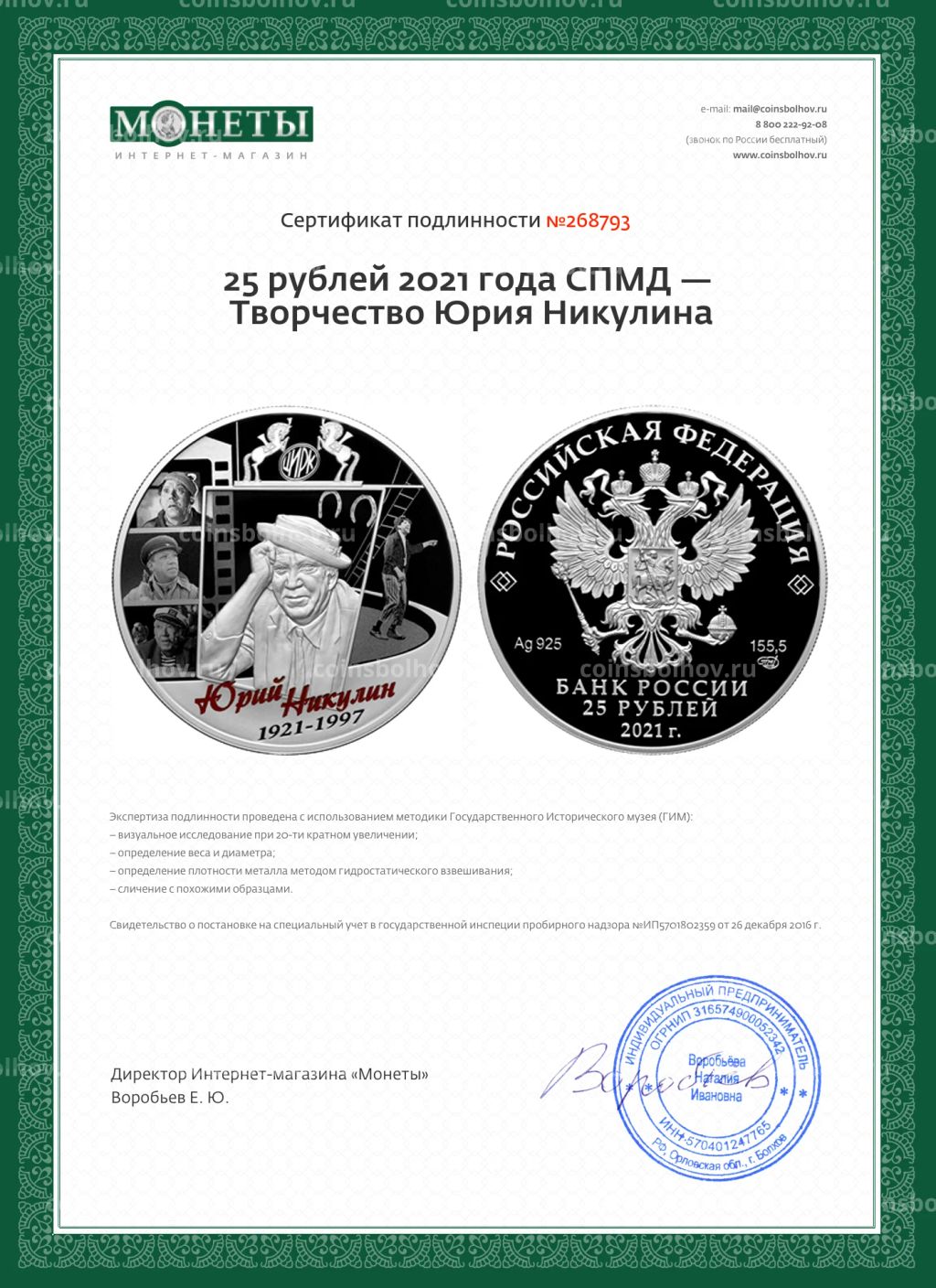 25 рублей 2021 года СПМД  Творчество Юрия Никулина