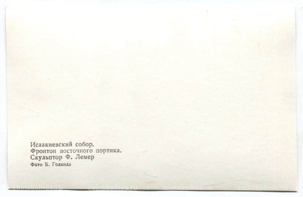 Открытка Исаакиевский собор  Фронтон восточного портика. Скульптор Ф.Лемер