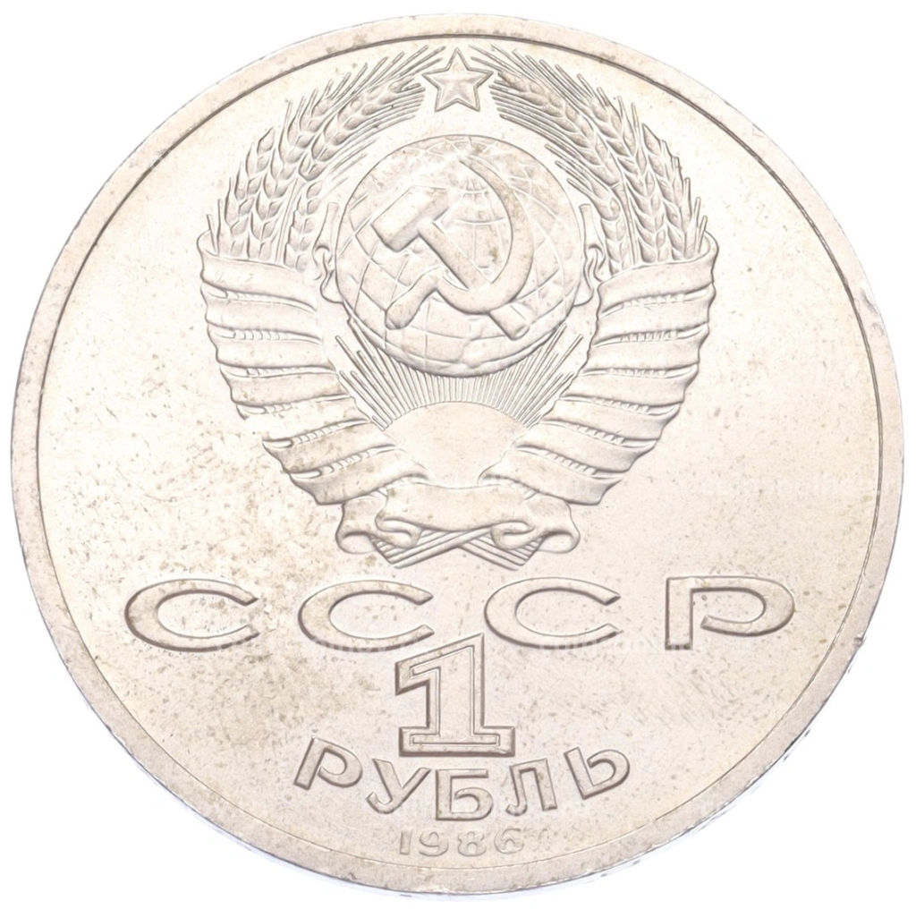 Монета 1 рубль 1986 года Международный год мира