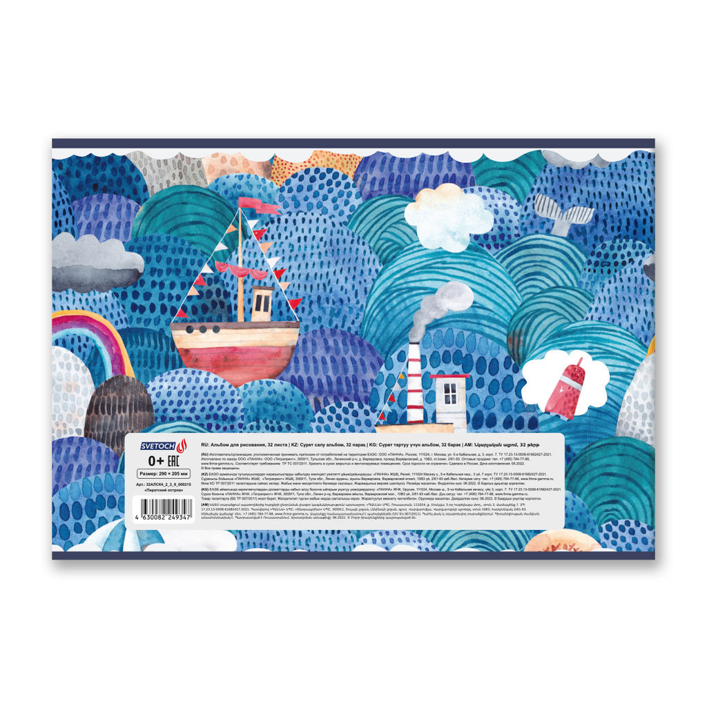 Светоч 32АЛСК4_2_3_9 Альбом для рисования, мат. ламинация, 100 г/м2 A4 29 х 20.5 см 32 л. 5 шт. на скобе 000215 Пиратский остров