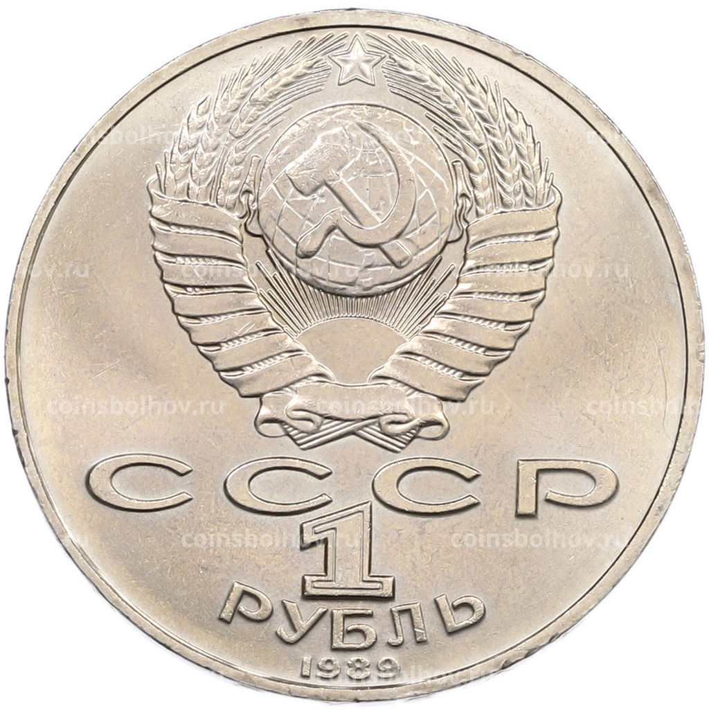 Монета 1 рубль 1989 года Михаил Юрьевич Лермонтов