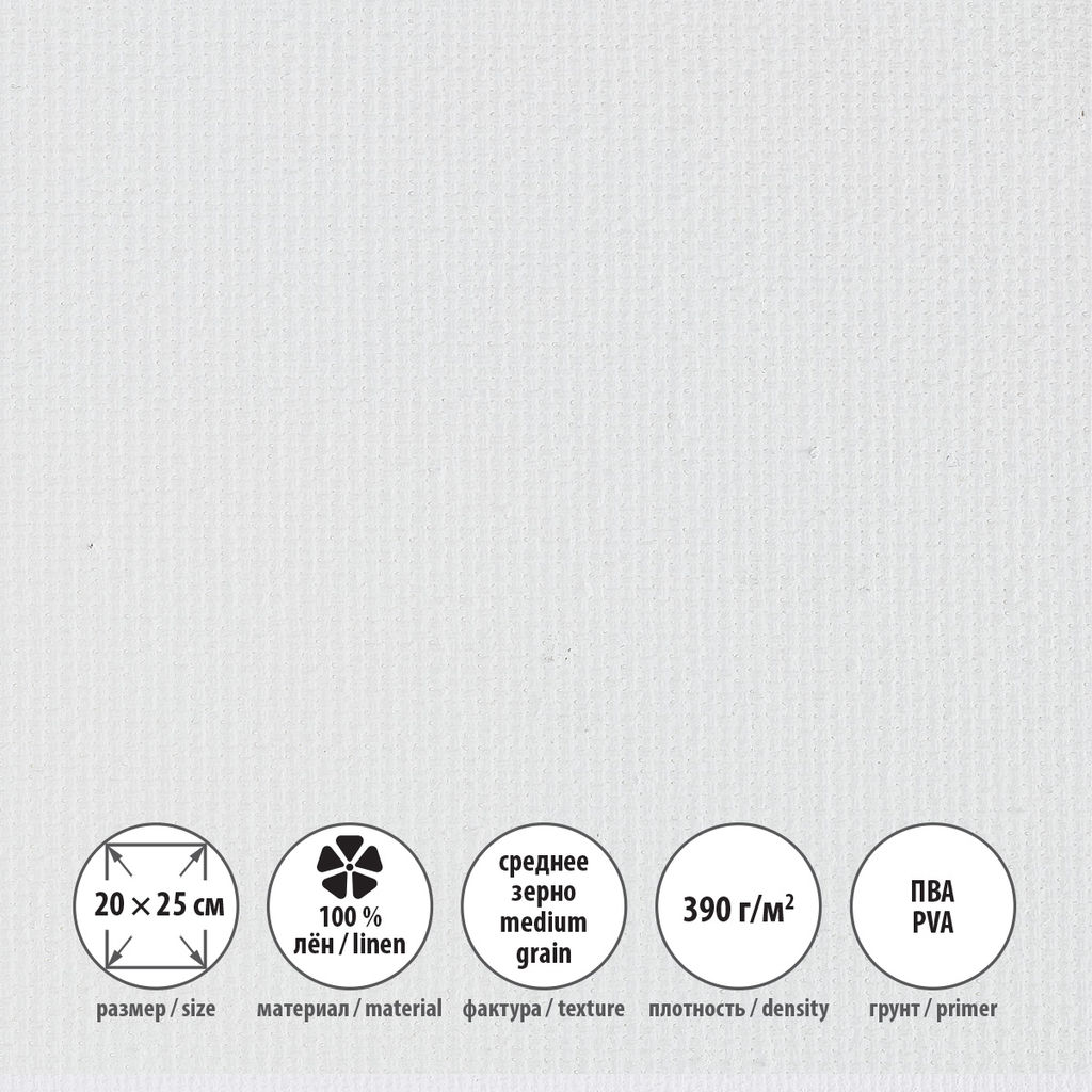 Холст грунтованный на подрамнике VISTA-ARTISTA PLMG-2025 100% лён 20 х 25 см 390 г/кв.м 2 шт Залесский среднезернистый