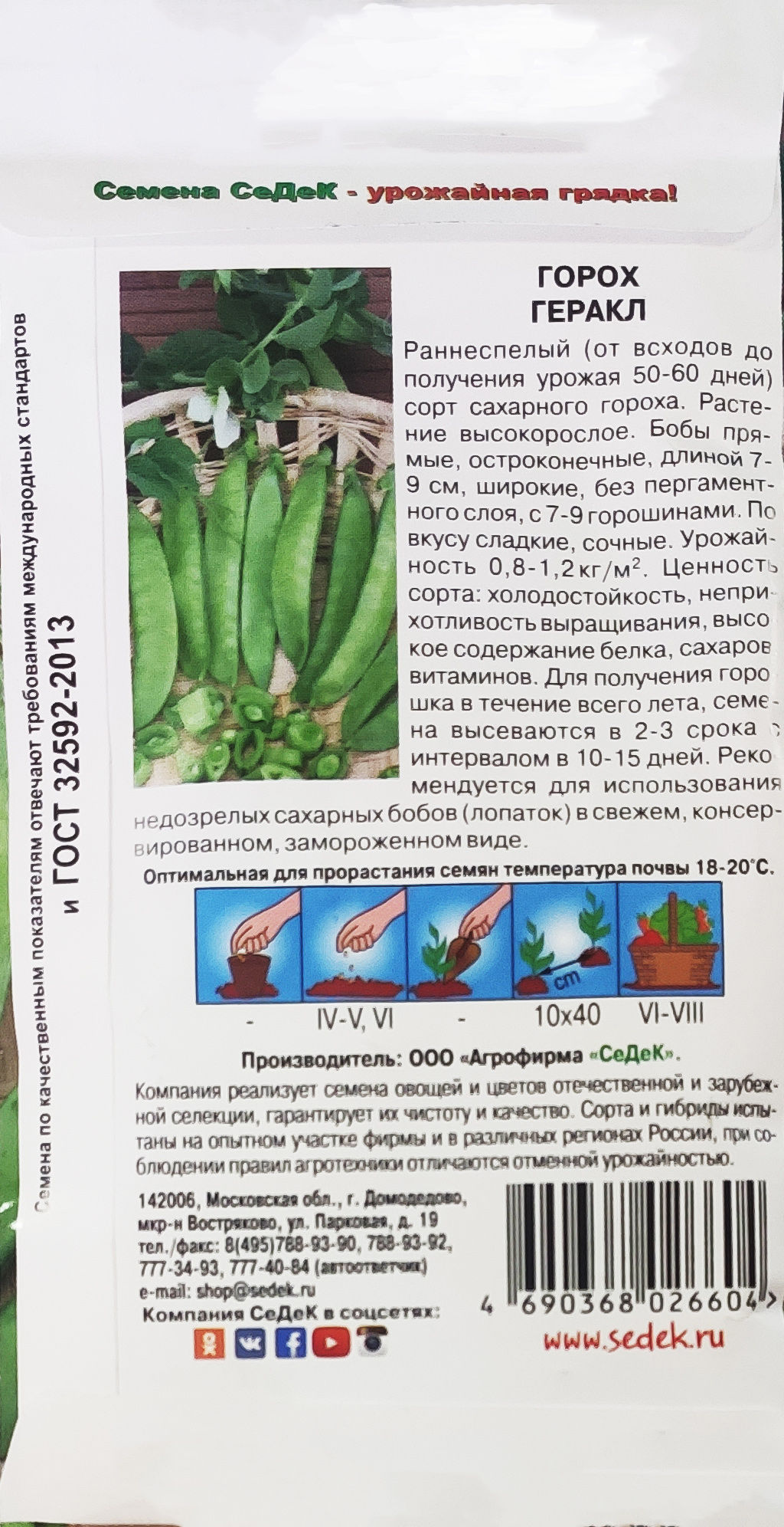 Горох Геракл 8г (СеДеК)