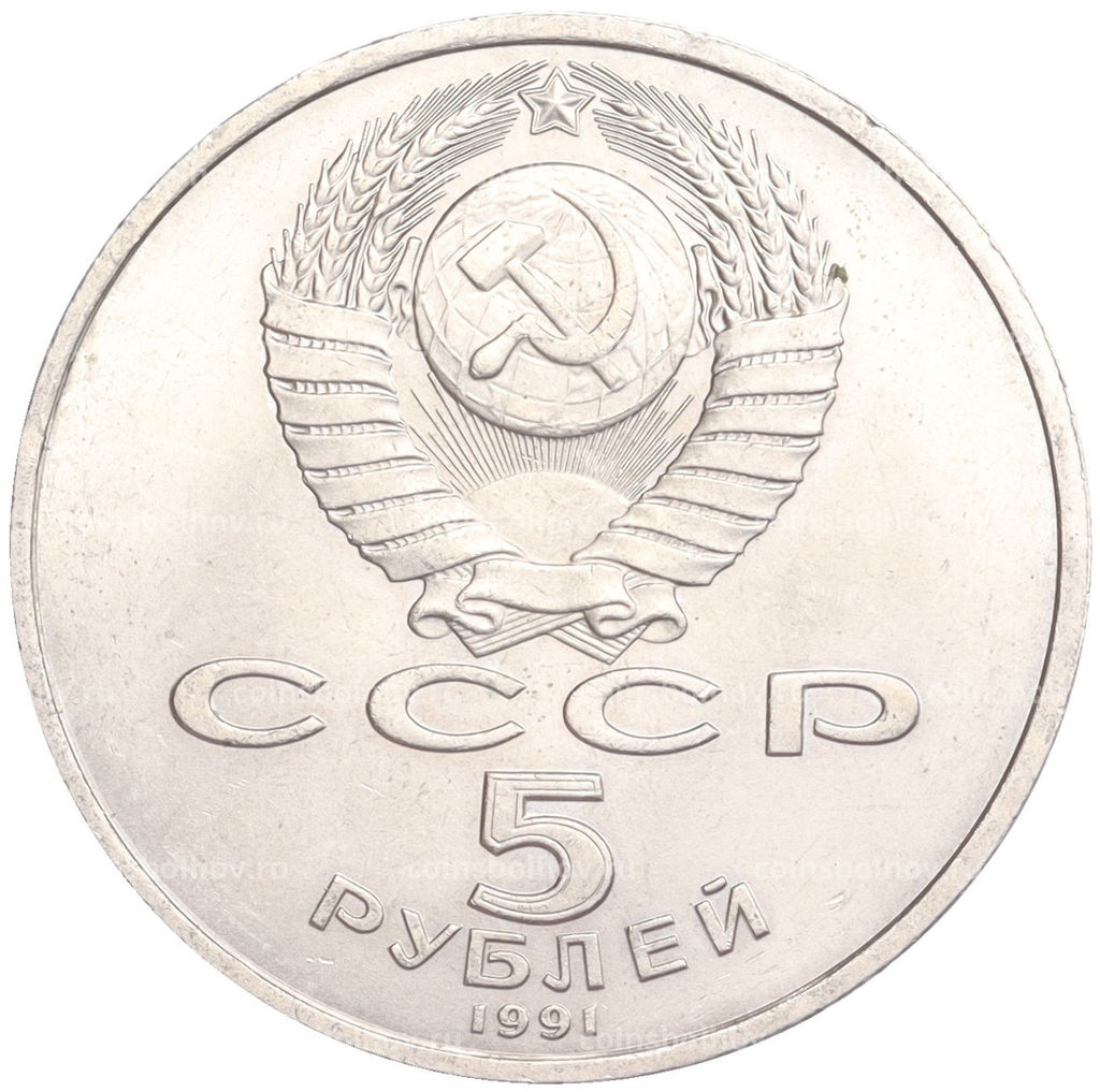 Монета 5 рублей 1991 года Архангельский собор в Москве