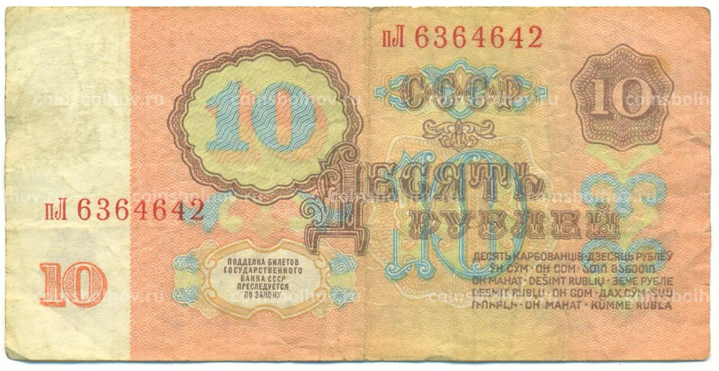 Банкнота 10 рублей 1961 года