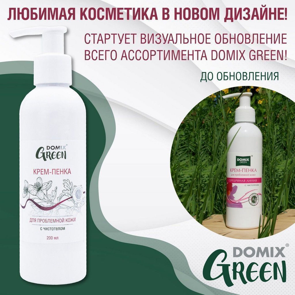 Domix Green Крем-пенка для проблемной кожи с наносеребром и чистотелом, 200 мл  фото 2