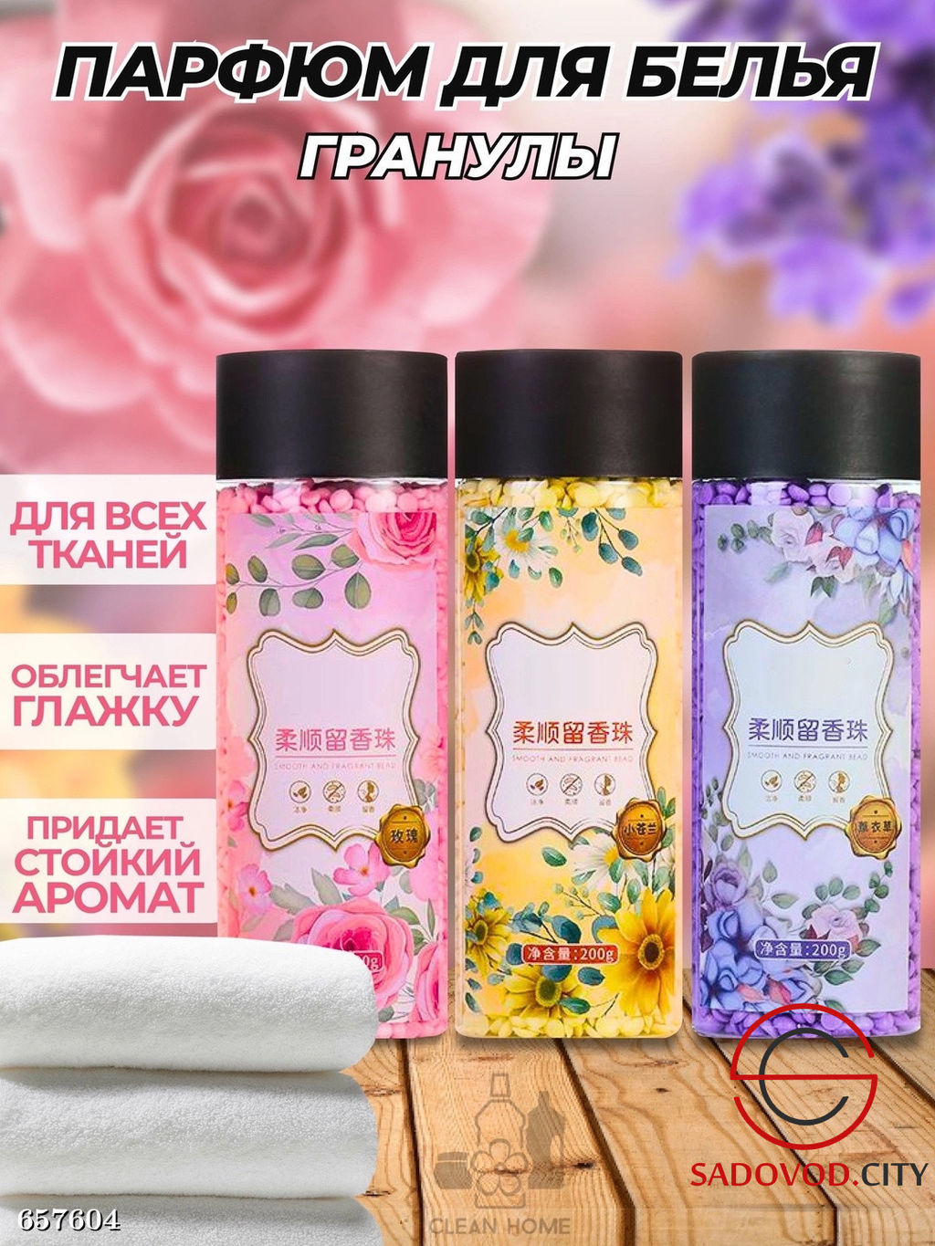Кондиционер парфюм для белья в гранулах с ароматами, 200 гр