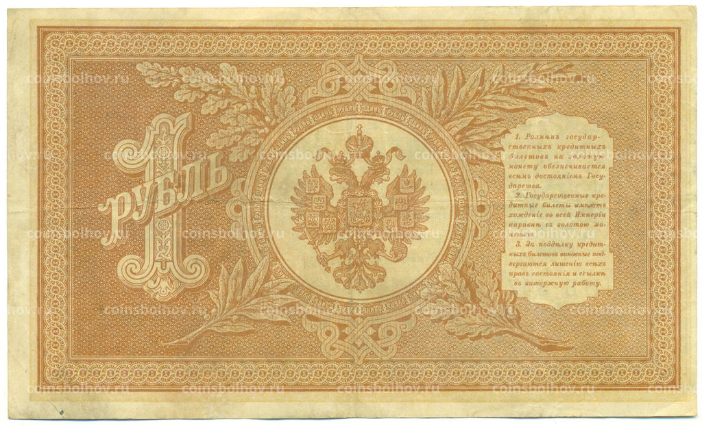 Банкнота 1 рубль 1898 года Шипов / Осипов