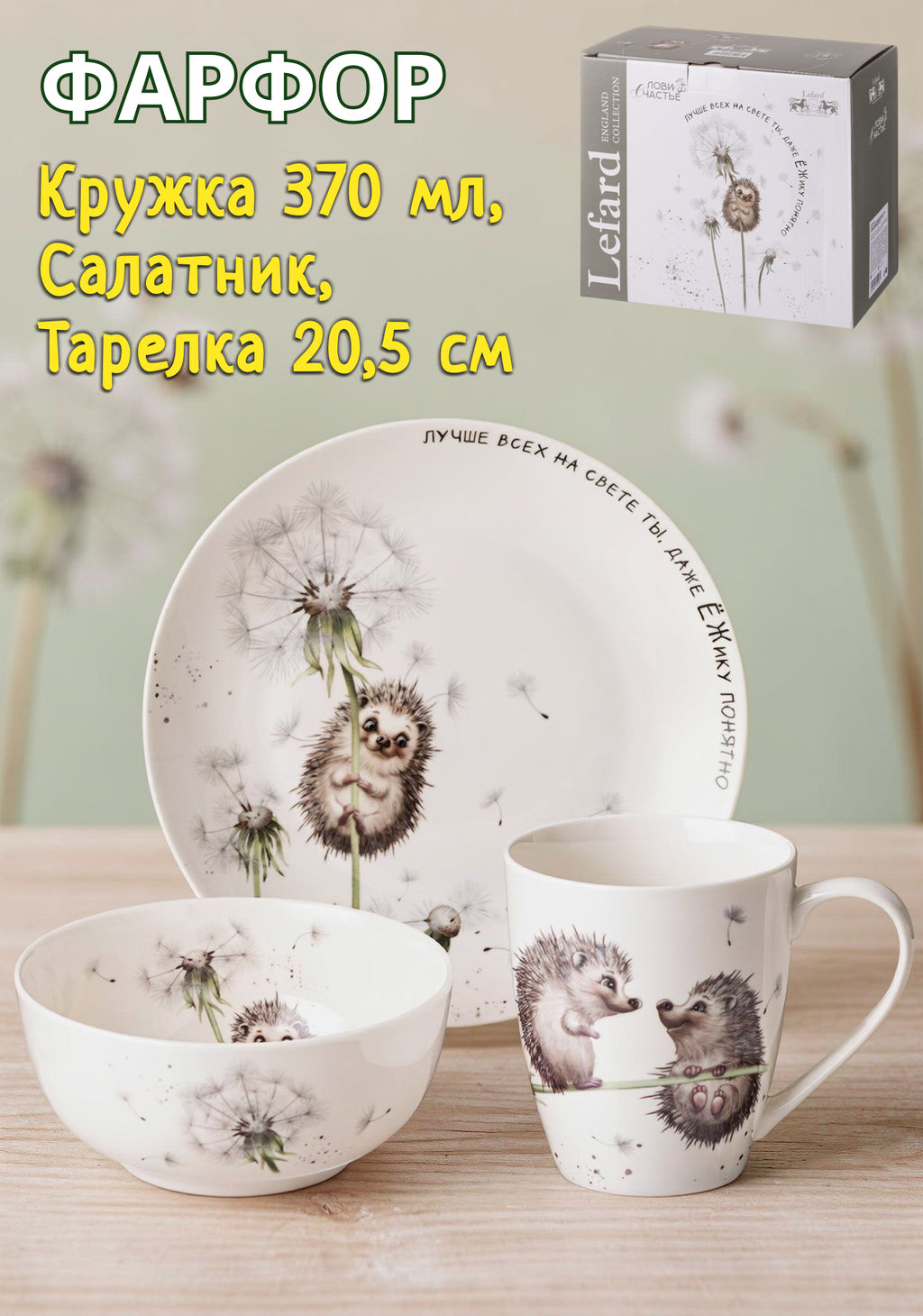 НАБОР ДЛЯ ЗАВТРАКА LEFARD ЛОВИ СЧАСТЬЕ 3ПР.: КРУЖКА 370МЛ, САЛАТНИК, ТАРЕЛКА 20,5СМ фото 9