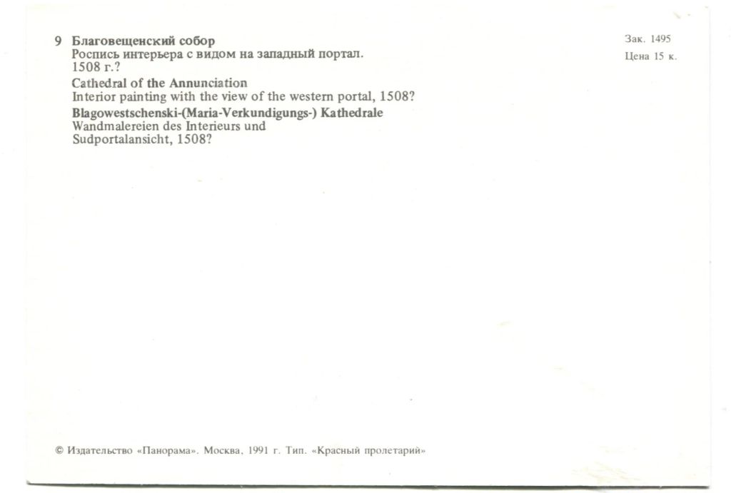 Открытка Московский Кремль.Благовещенский собор. Роспись интерьера с видом на западный портал
