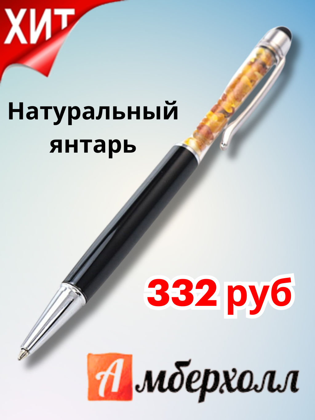 Ручка-стилус, декорированная натуральным балтийским янтарём