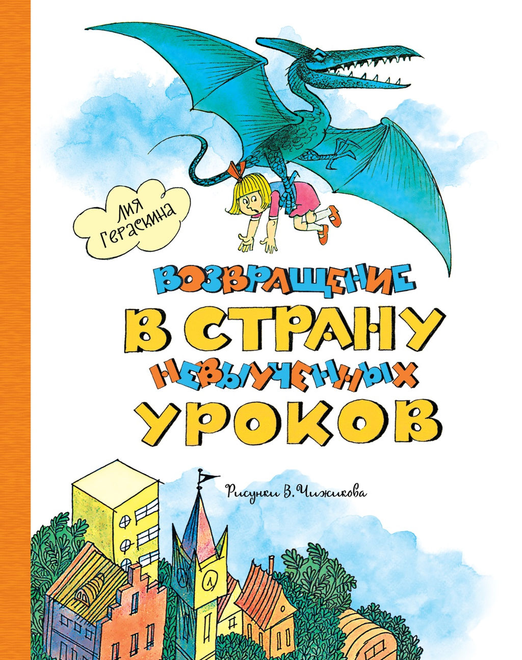 Возвращение в Страну невыученных уроков (ил. В. Чижикова). Гераскина Л.