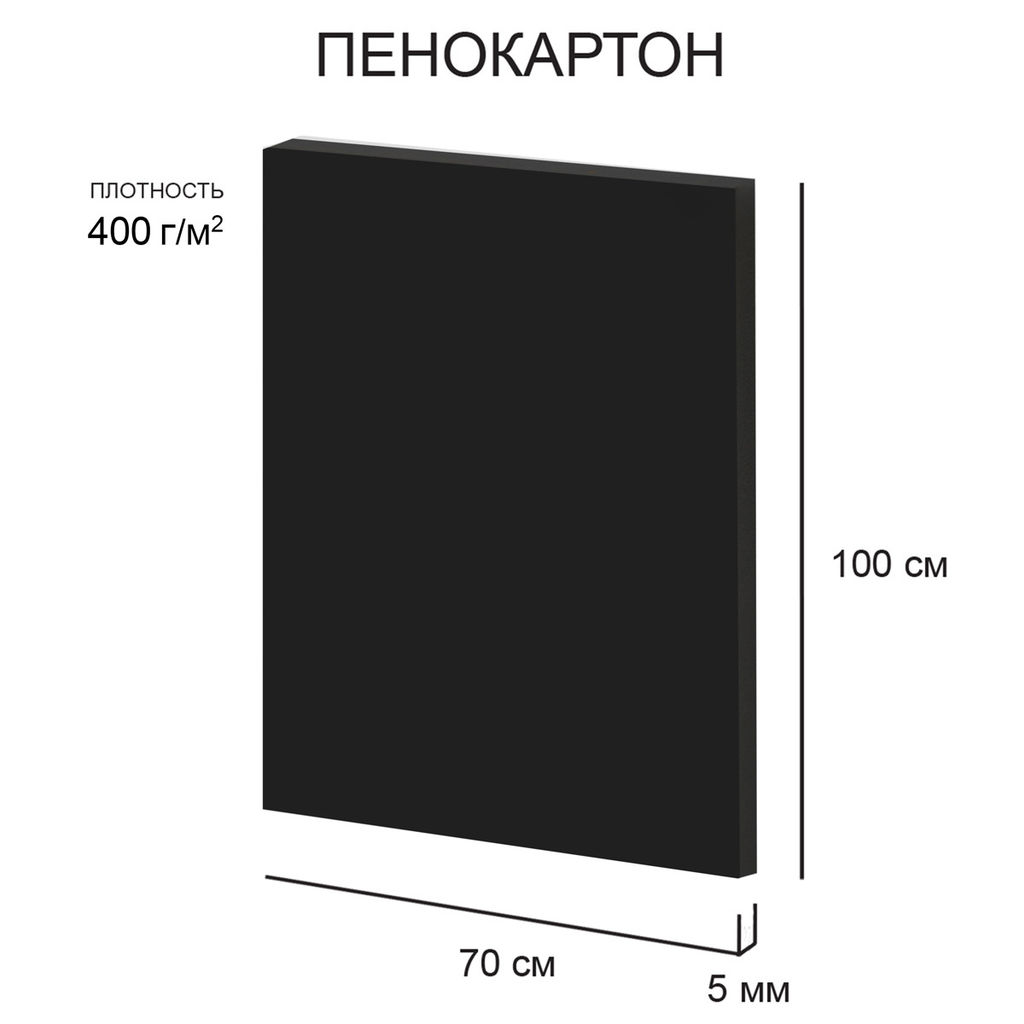 Love2art Пенокартон FBB/С-70-100-5 5 мм черный 400 г/м2 70 х 100 см 25 шт