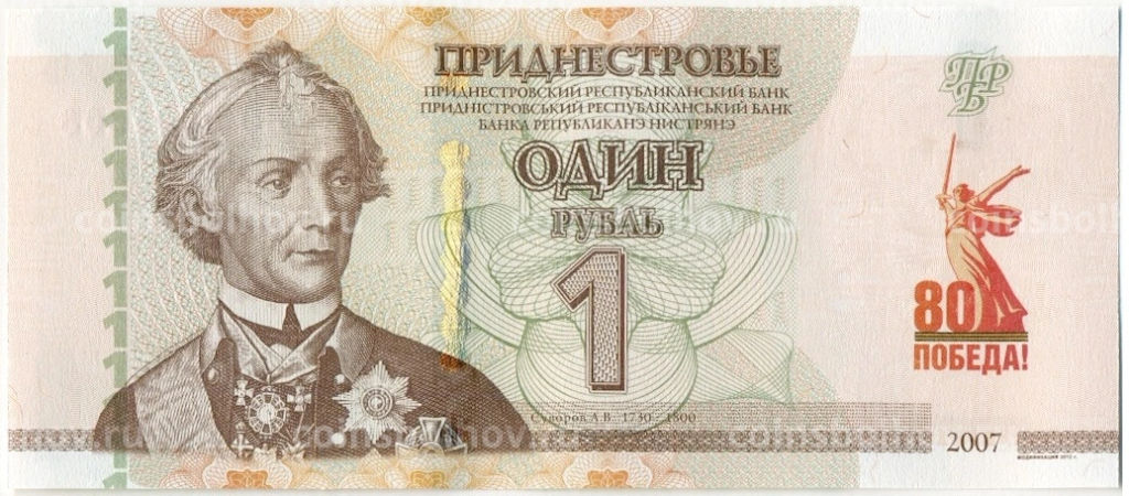 1 рубль 2025 года Приднестровье 80-летие Победы в Великой Отечественной войне (надпечатка на 1 рубле 2007 года, в буклете )