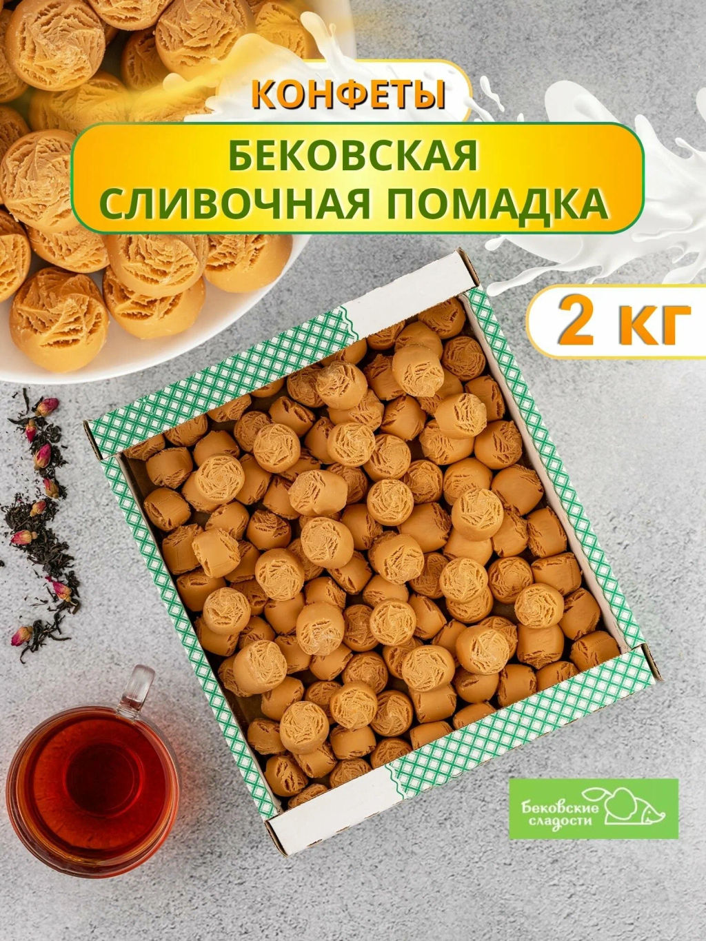 Помадка Бековский Пищекомбинат Бековская сливочная, 2 кг