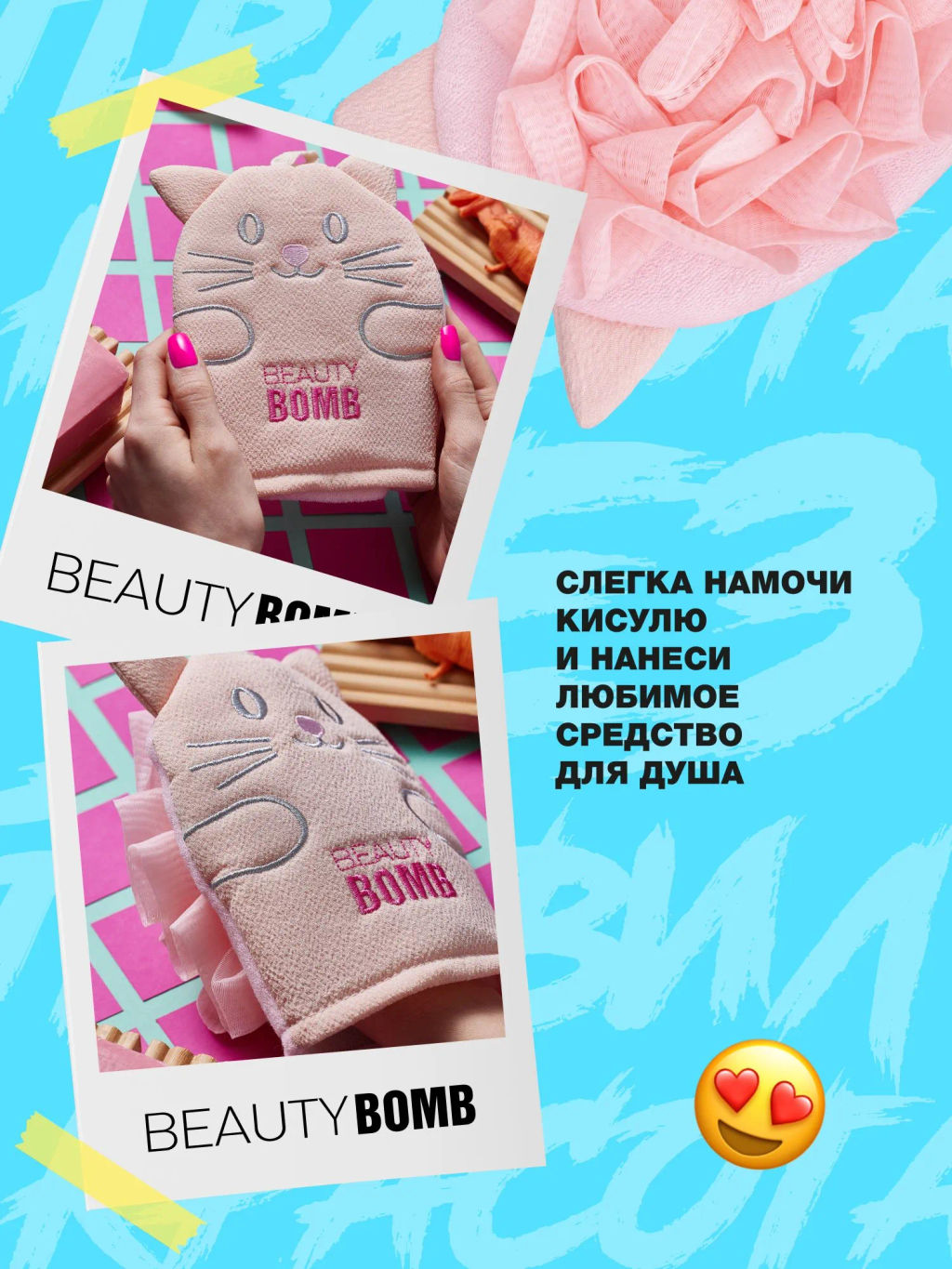 Beauty Bomb Мочалка Кисуля / Bath pouf Pussycat фото 8