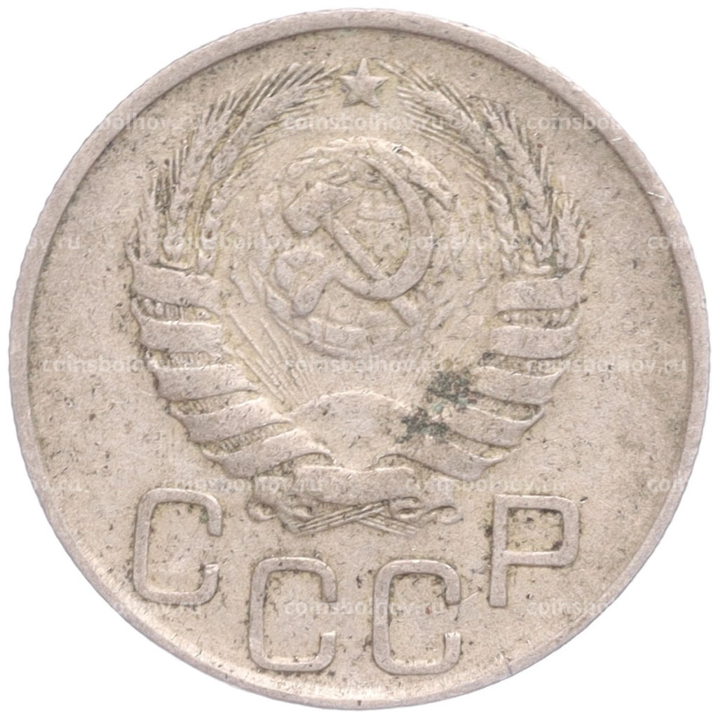 Монета 20 копеек 1946 года