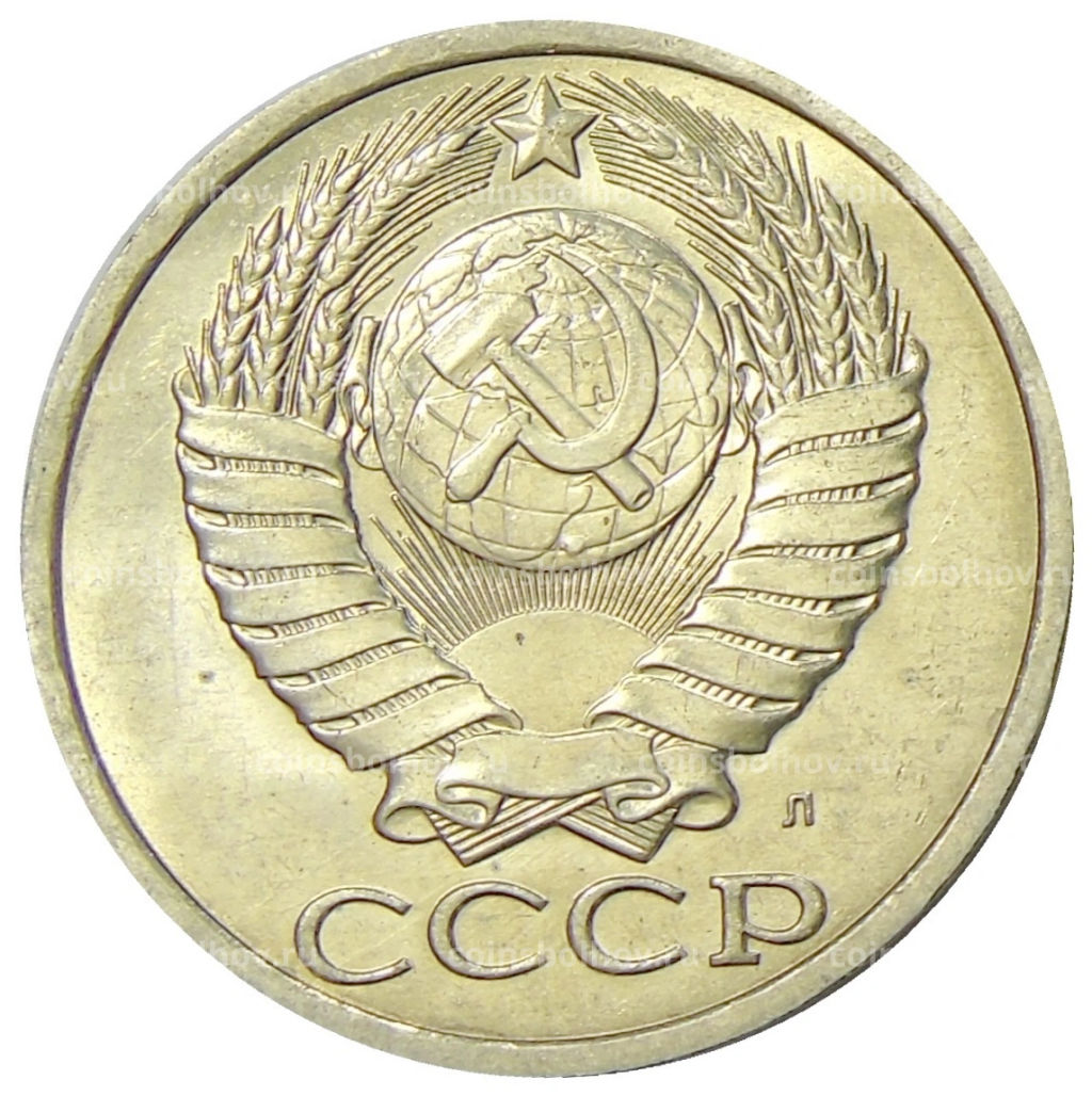 50 копеек 1991 года Л