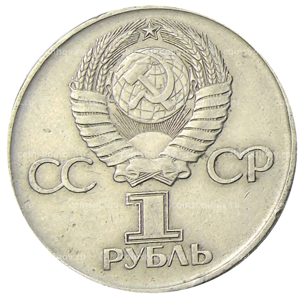 1 рубль 1975 года ЛМД 30 лет Победы