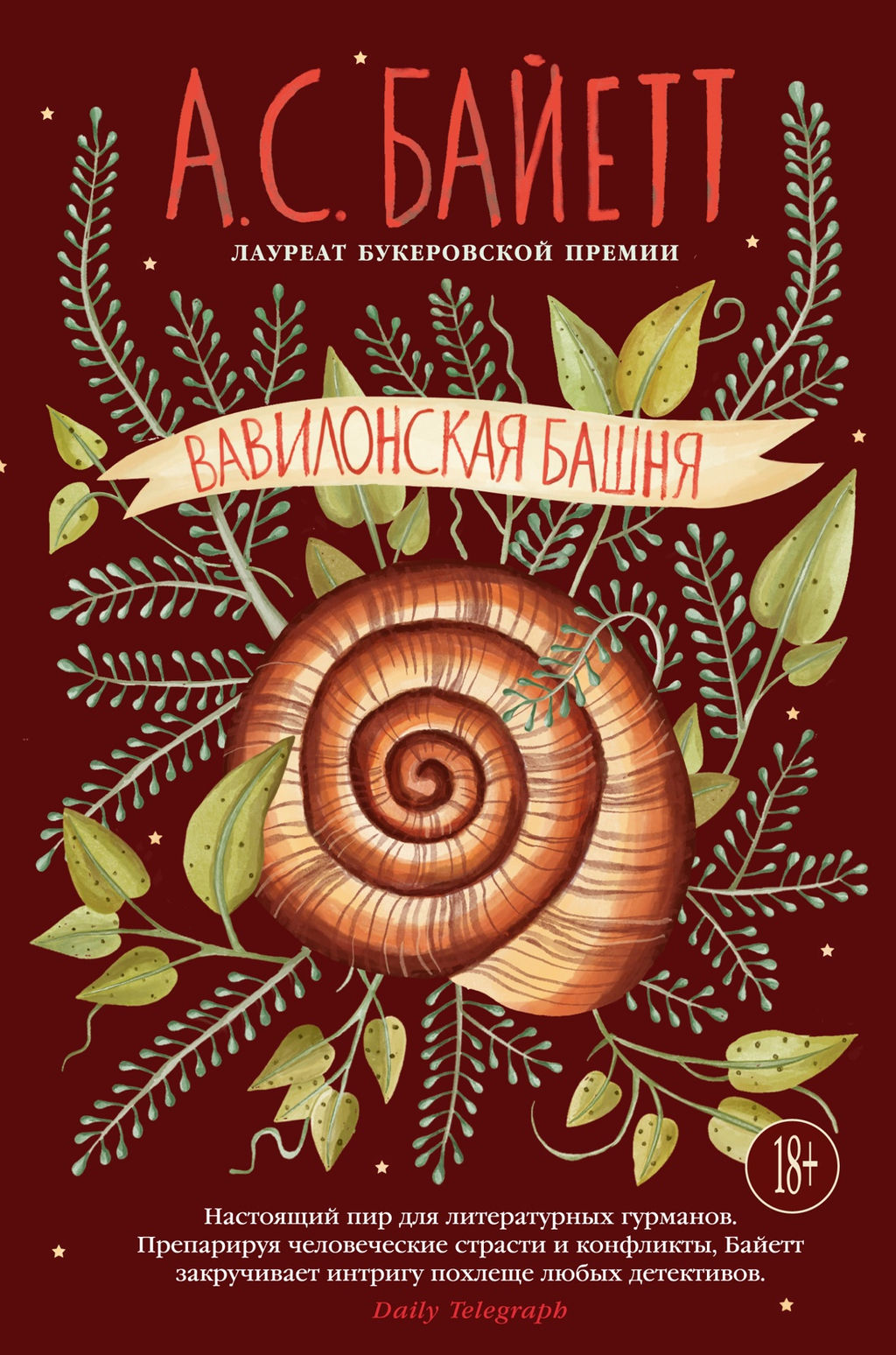 Вавилонская башня. Байетт А.С.