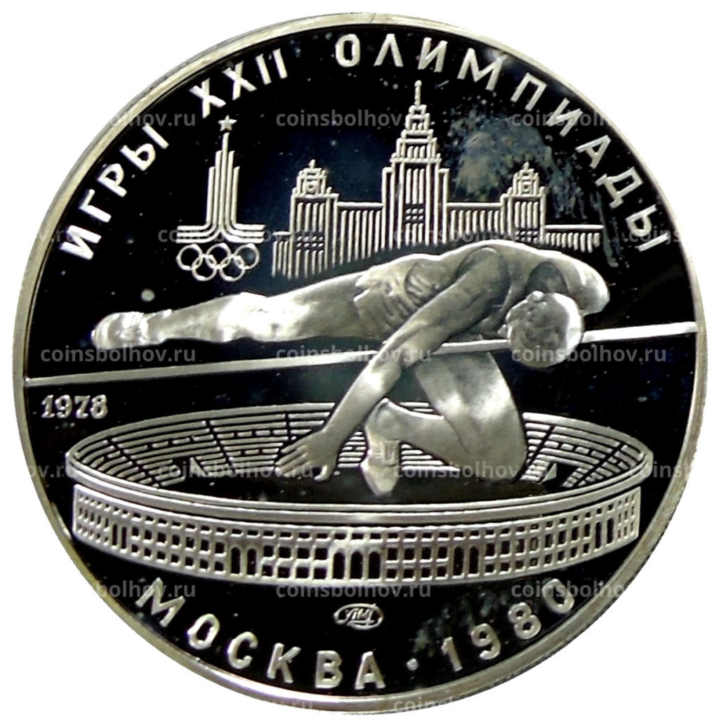 5 рублей 1978 года ЛМД XXII летние Олимпийские Игры 1980 в Москве (Олимпиада-80)  Прыжки в высоту