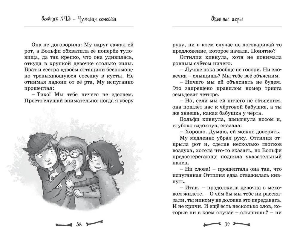 Особняк №13 - Чумовая семейка. Больманн С. - Махаон фото 6