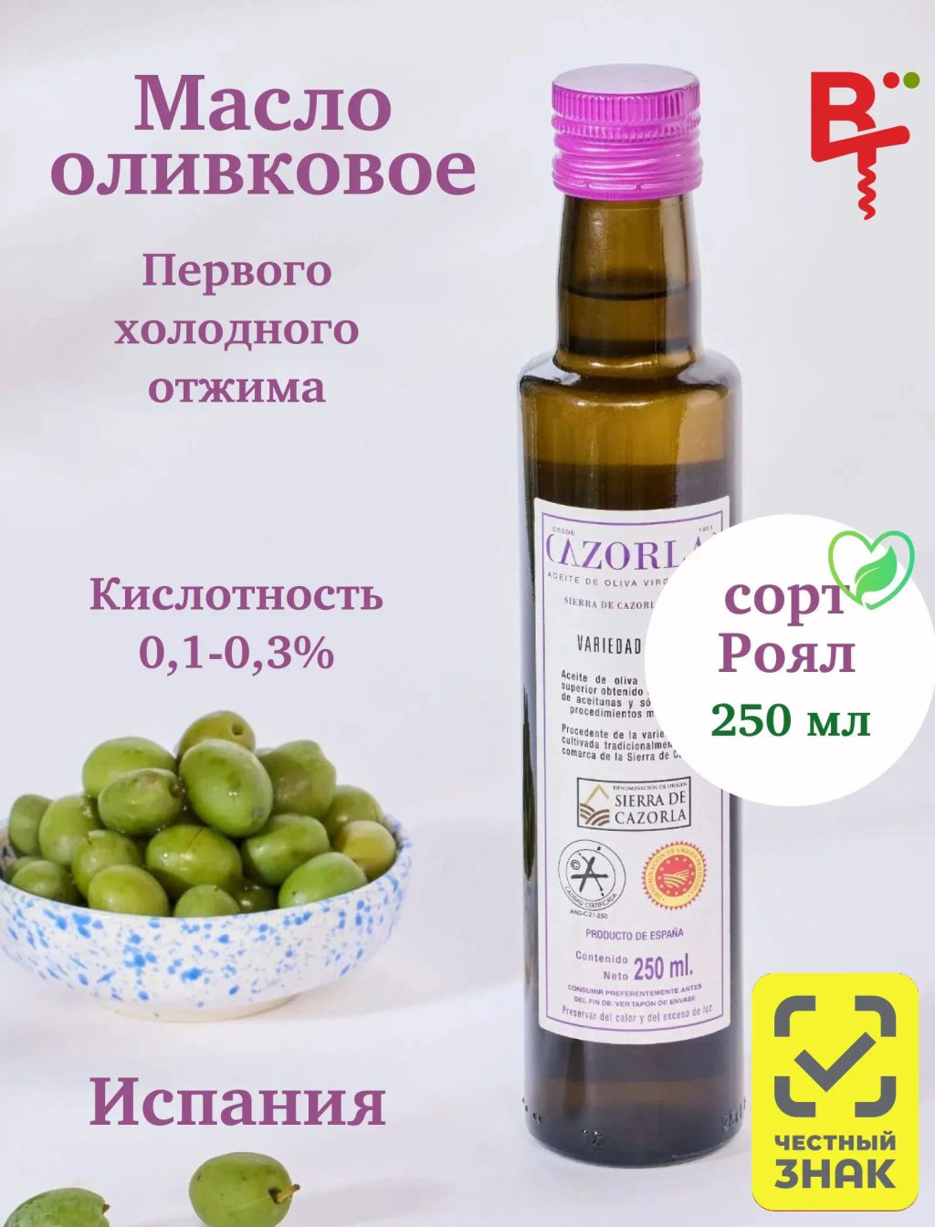 Масло CAZORLA Royal VARIETY 0,25л