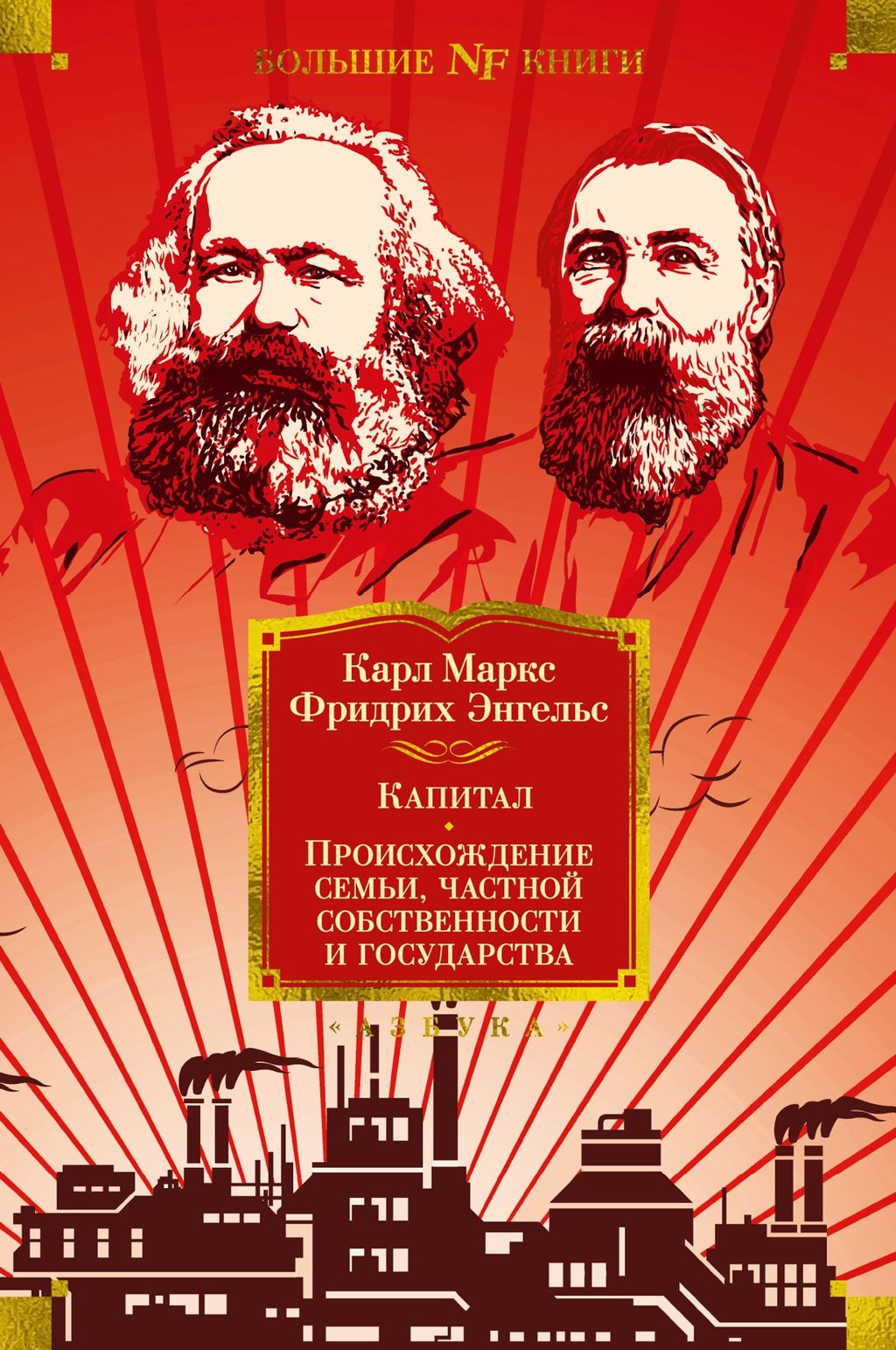 Капитал. Происхождение семьи, частной собственности и государства. Маркс К., Энгельс Ф. - Азбука фото 2