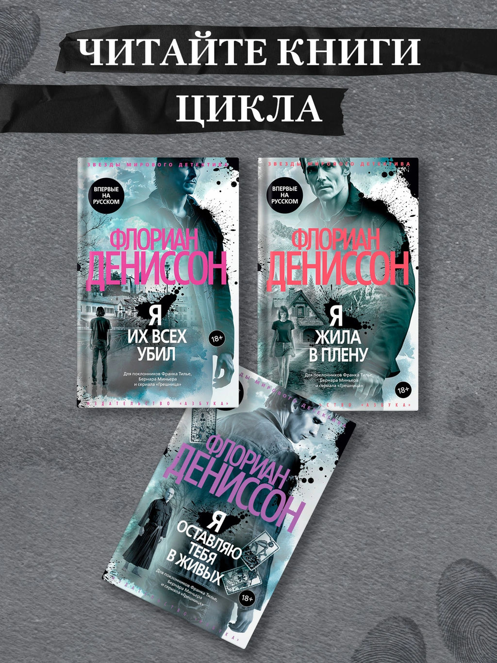 Я оставляю тебя в живых. Дениссон Ф. - Азбука фото 5