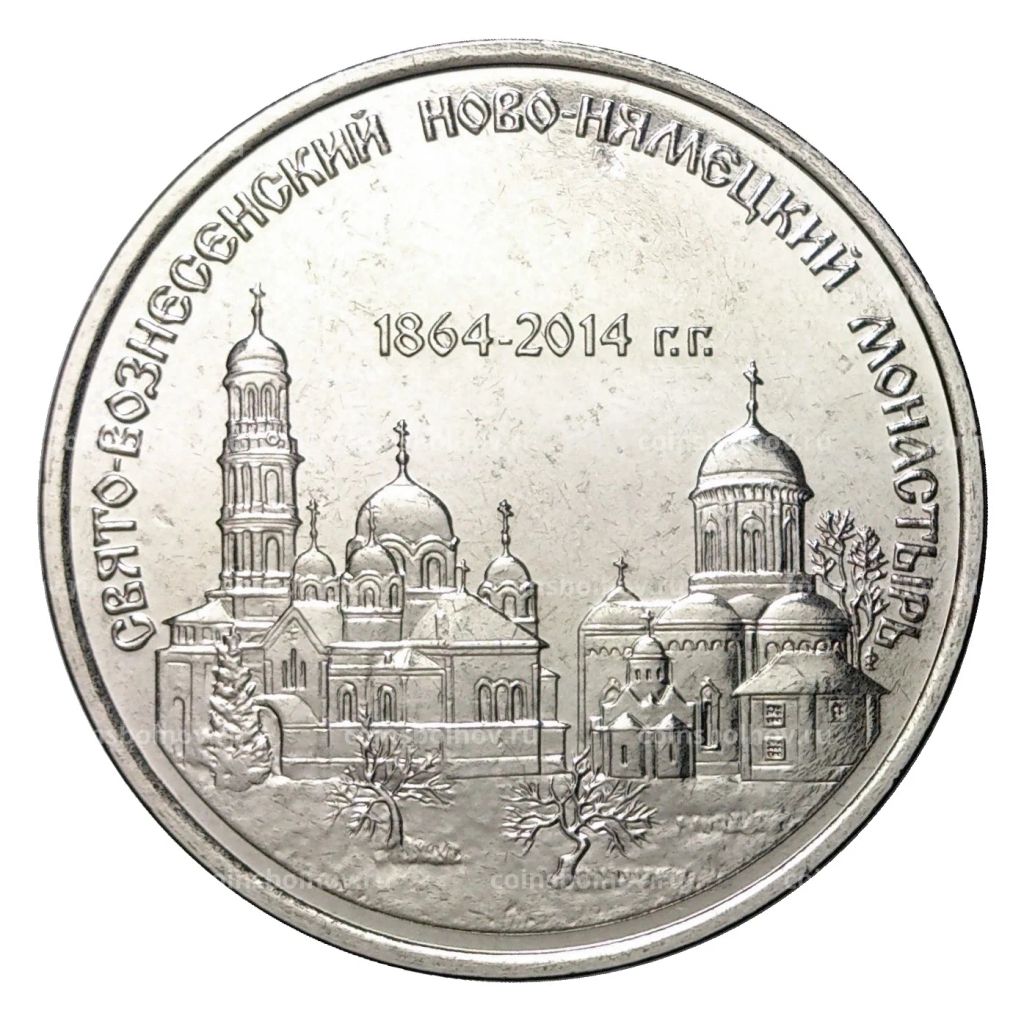 1 рубль 2014 года Свято-Вознесенский Ново-Нямецкий монастырь