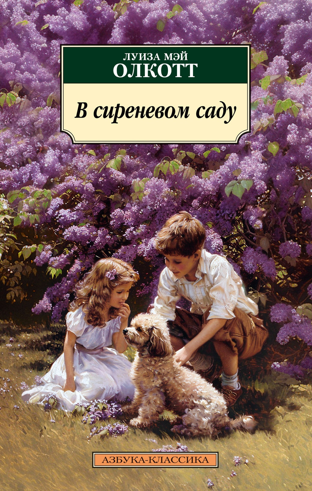 В сиреневом саду. Олкотт Л.М. - Азбука фото 2