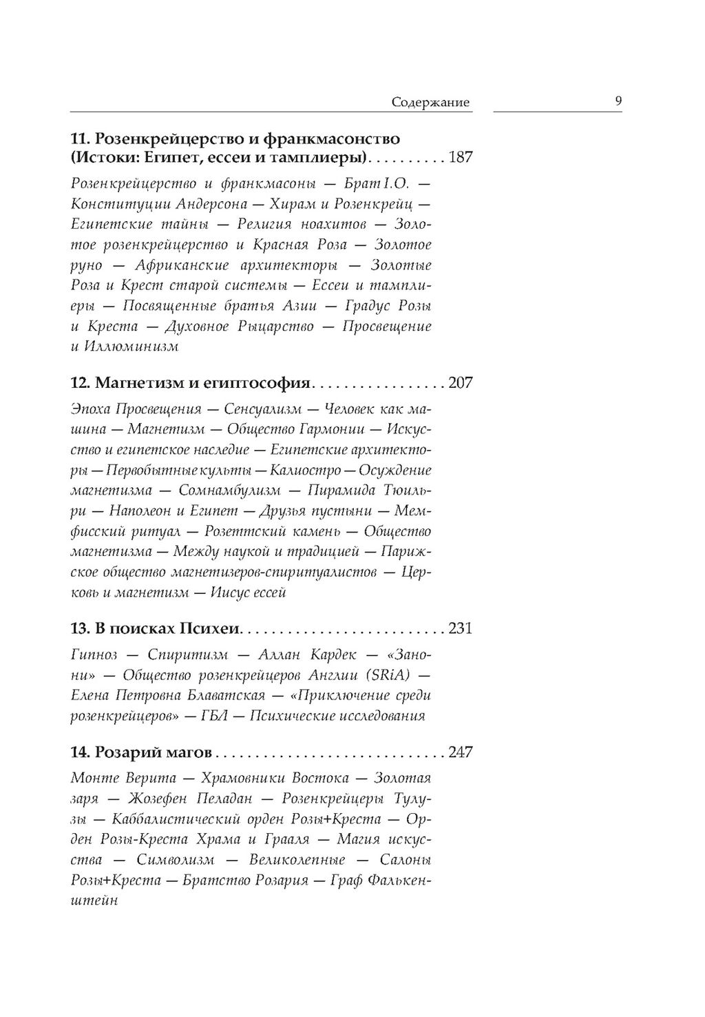 Крест, увитый розами: История, символы и традиции ордена розенкрейцеров. Ребисс Х. - Колибри фото 4