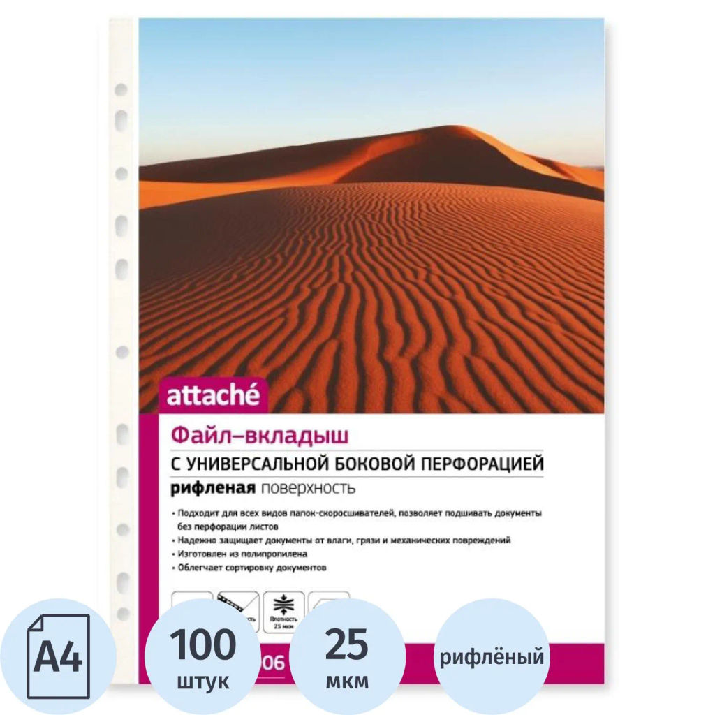 Файл-вкладыш А4 25мкм Attache с перф,100 шт., рифлен.пов  фото 2