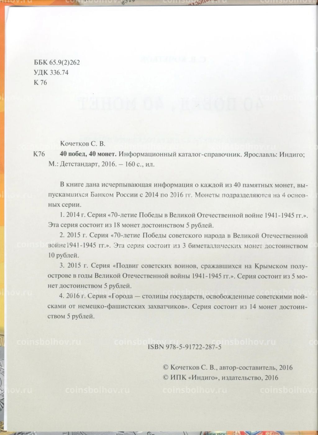 Кочетков С.В. 40 побед, 40 монет (О памятных монетах, посвященных 70-летию Победы)