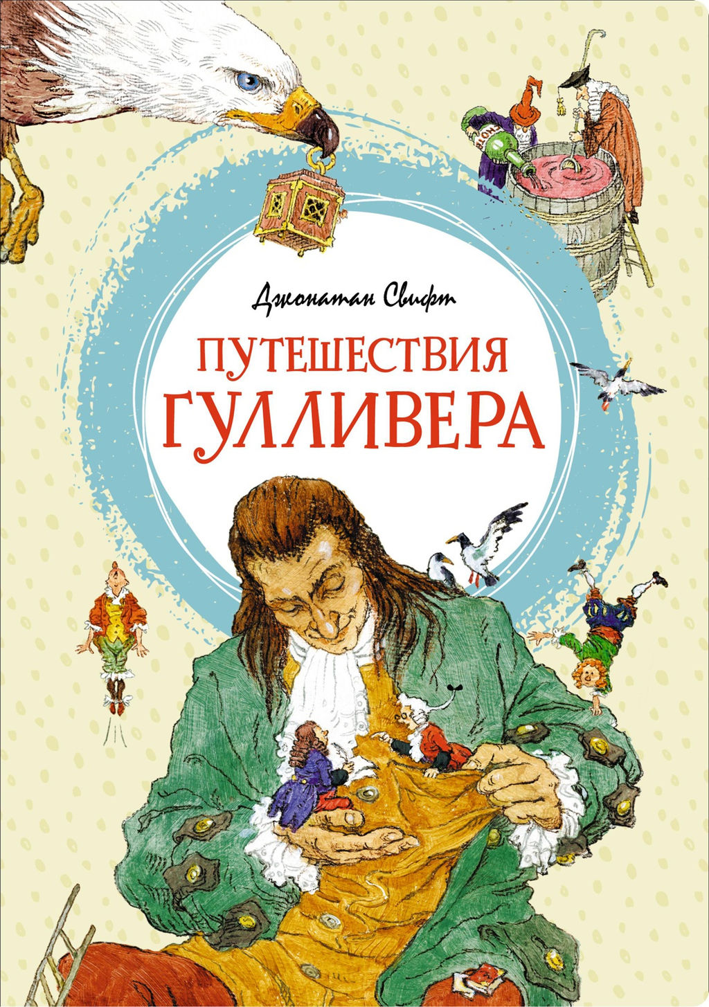 Путешествия Гулливера. Свифт Дж. - Махаон фото 2