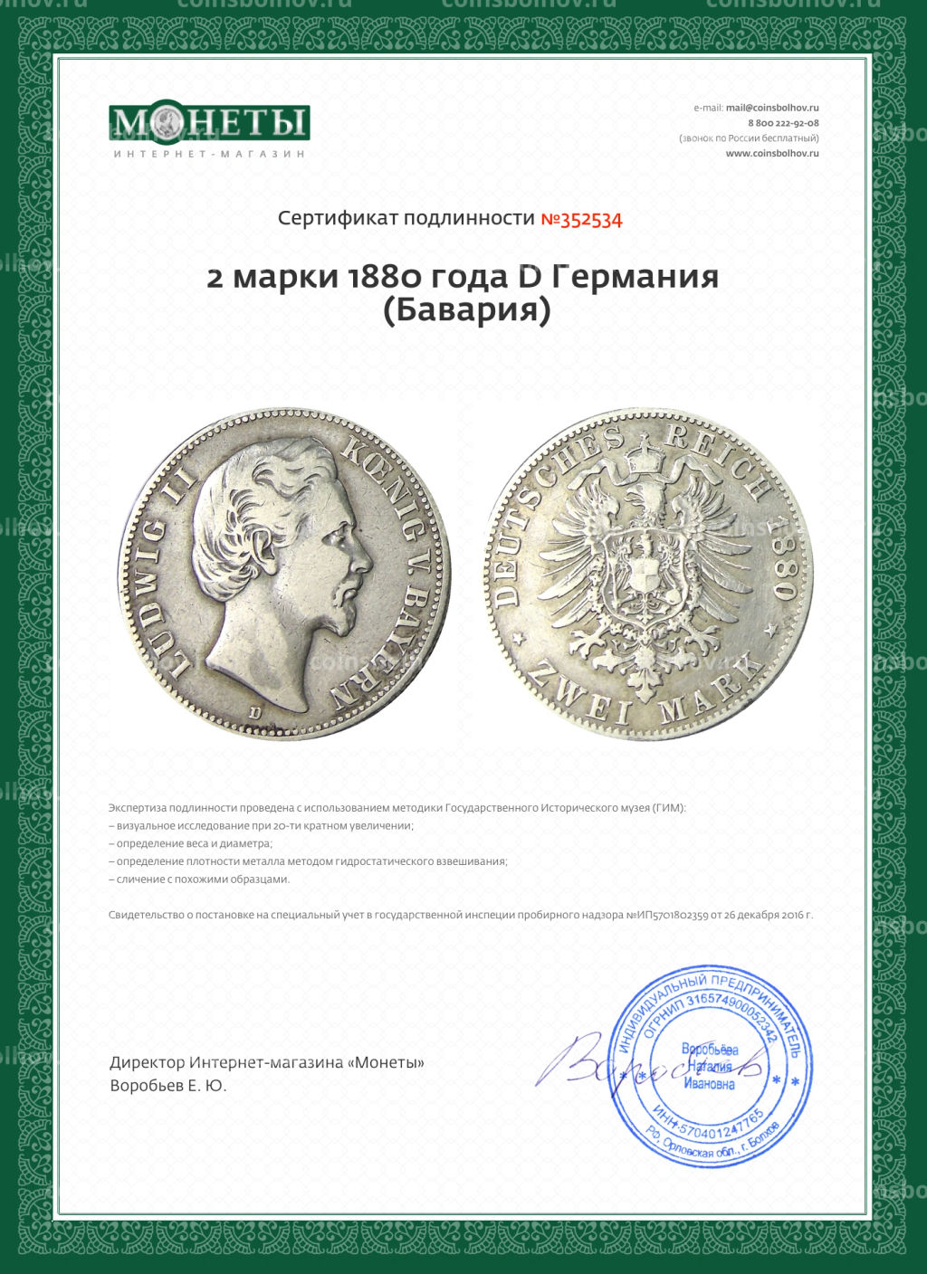 2 марки 1880 года D Германия (Бавария)