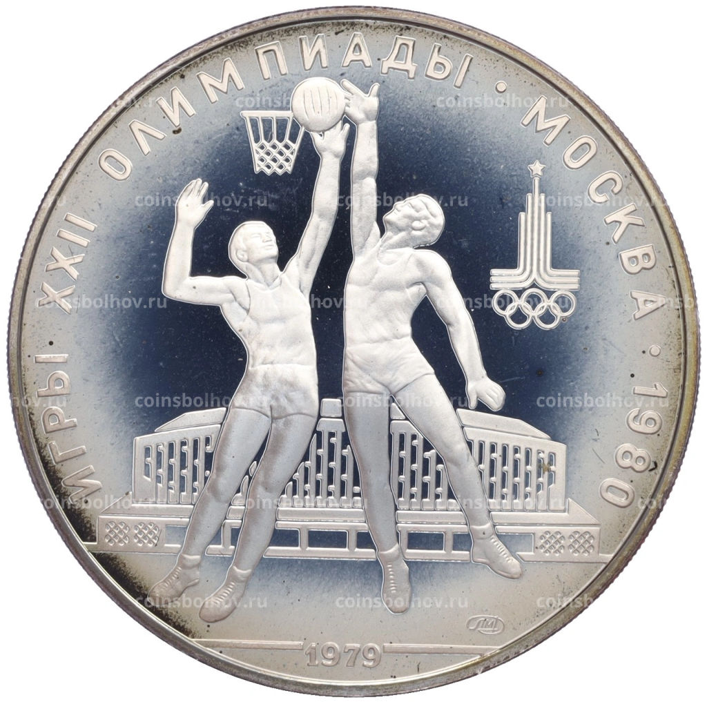 10 рублей 1979 года ЛМД XXII летние Олимпийские Игры 1980 в Москве (Олимпиада-80) Баскетбол