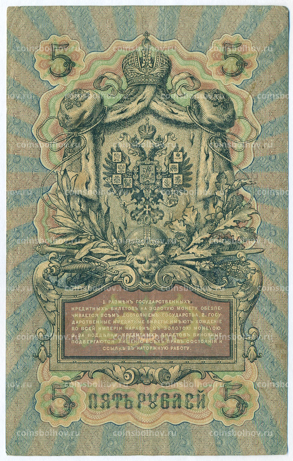 Банкнота 5 рублей 1909 года Шипов / Метц