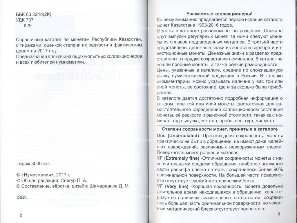 Каталог монет Казахстана 1993-2016 годов (издание 1)